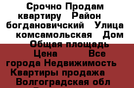  Срочно Продам квартиру › Район ­  богдановичский › Улица ­  комсамольская › Дом ­ 38 › Общая площадь ­ 65 › Цена ­ 650 - Все города Недвижимость » Квартиры продажа   . Волгоградская обл.,Волгоград г.